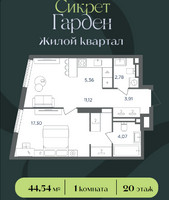 Планировка однокомнатной(квартира) площадью 44.54 квадратных метров в “ЖК Сикрет Гарден”