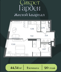 Планировка однокомнатной(квартира) площадью 44.54 квадратных метров в ЖК “ЖК Сикрет Гарден”