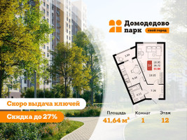 Планировка однокомнатной(квартира) площадью 41.6 квадратных метров в “ЖК Домодедово Парк”