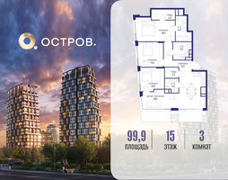Планировка трехкомнатной(квартира) площадью 99.92 квадратных метров в “ЖК Остров”