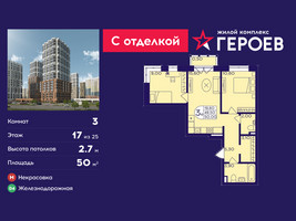 Планировка трехкомнатной(квартира) площадью 50 квадратных метров в “ЖК Героев”