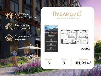 Планировка трехкомнатной(квартира) площадью 81.91 квадратных метров в ЖК “ЖК Публицист”