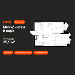 Планировка однокомнатной(квартира) площадью 35.9 квадратных метров в ЖК “ЖК Мичуринский Парк”