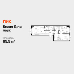 Планировка двухкомнатной(квартира) площадью 65.5 квадратных метров в ЖК “ЖК Белая Дача парк”
