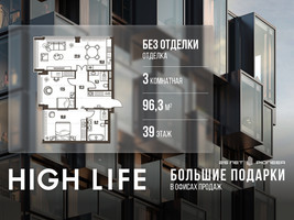 Планировка трехкомнатной(квартира) площадью 96.3 квадратных метров в “ЖК High Life (Хай Лайф)”