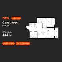 Планировка однокомнатной(квартира) площадью 38.5 квадратных метров в “ЖК Саларьево парк”