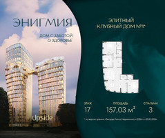 Планировка трехкомнатной(квартира) площадью 157.03 квадратных метров в “Клубный дом Энигмия”