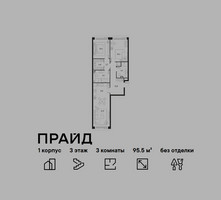Планировка трехкомнатной(квартира) площадью 95.5 квадратных метров в “ЖК PRIDE (Прайд)”