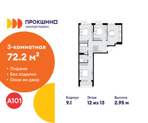 Планировка трехкомнатной(квартира) площадью 72.2 квадратных метров в ЖК “ЖК Прокшино”