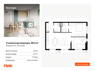 Планировка двухкомнатной(квартира) площадью 56.3 квадратных метров в ЖК “ЖК Яуза Парк (Мытищи)”
