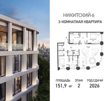 Планировка трехкомнатной(квартира) площадью 151.9 квадратных метров в “ЖК Никитский 6”