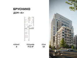 Планировка двухкомнатной(квартира) площадью 77.1 квадратных метров в “ЖК Дом А”