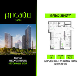 Планировка двухкомнатной(квартира) площадью 63.2 квадратных метров в ЖК “Квартал небоскребов Апсайд Тауэрс”