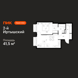 Планировка однокомнатной(квартира) площадью 41.5 квадратных метров в ЖК “ЖК 2-й Иртышский”