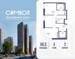 Планировка двухкомнатной(квартира) площадью 60.5 квадратных метров в “ЖК Символ”