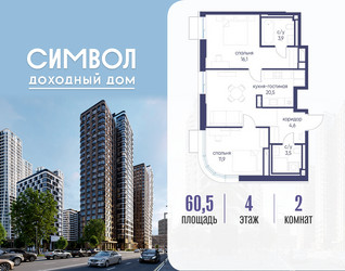 Планировка двухкомнатной(квартира) площадью 60.5 квадратных метров в ЖК “ЖК Символ”