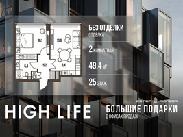 Планировка двухкомнатной(квартира) площадью 49.4 квадратных метров в “ЖК High Life (Хай Лайф)”