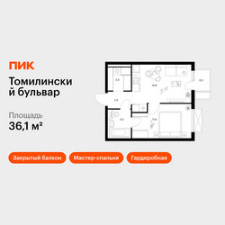 Планировка однокомнатной(квартира) площадью 36.1 квадратных метров в ЖК “ЖК Томилинский бульвар”