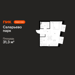 Планировка однокомнатной(квартира) площадью 31.3 квадратных метров в ЖК “ЖК Саларьево парк”