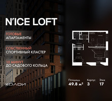 Планировка двухкомнатной(апартаменты) площадью 49.8 квадратных метров в “ЖК N’ICE LOFT (Найс Лофт)”