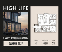 Планировка 4+ комнатной(квартира) площадью 105.6 квадратных метров в “ЖК High Life (Хай Лайф)”