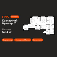 Планировка двухкомнатной(квартира) площадью 63.4 квадратных метров в “ЖК Кавказский бульвар 51”