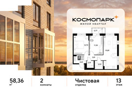 Планировка двухкомнатной(квартира) площадью 58.36 квадратных метров в “ЖК ЭВО”