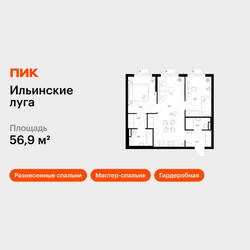 Планировка двухкомнатной(квартира) площадью 56.9 квадратных метров в ЖК “ЖК Ильинские луга”