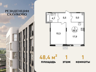 Планировка однокомнатной(квартира) площадью 48.4 квадратных метров в ЖК “ЖК Резиденции Сколково”