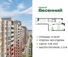 Планировка двухкомнатной(квартира) площадью 57.89 квадратных метров в “ЖК Новый Весенний”