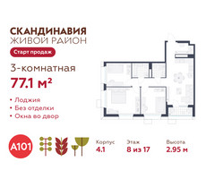 Планировка трехкомнатной(квартира) площадью 77.1 квадратных метров в “ЖК Скандинавия”