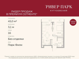 Планировка однокомнатной(квартира) площадью 45 квадратных метров в “ЖК Ривер Парк Кутузовский”