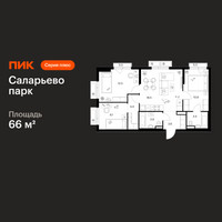 Планировка трехкомнатной(квартира) площадью 66 квадратных метров в “ЖК Саларьево парк”