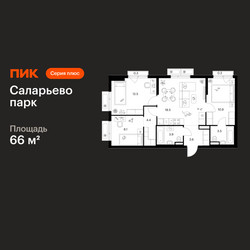 Планировка трехкомнатной(квартира) площадью 66 квадратных метров в ЖК “ЖК Саларьево парк”