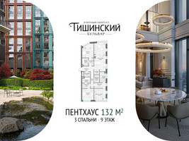 Планировка трехкомнатной(квартира) площадью 132 квадратных метров в “Квартал Тишинский Бульвар”