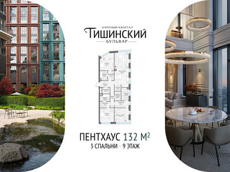 Планировка трехкомнатной(квартира) площадью 132 квадратных метров в ЖК “Квартал Тишинский Бульвар”