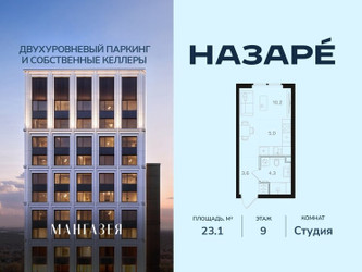 Планировка студии(квартира) площадью 23.1 квадратных метров в ЖК “ЖК НАЗАРÉ (Мангазея в Богородском)”