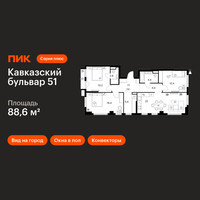 Планировка трехкомнатной(квартира) площадью 88.6 квадратных метров в “ЖК Кавказский бульвар 51”