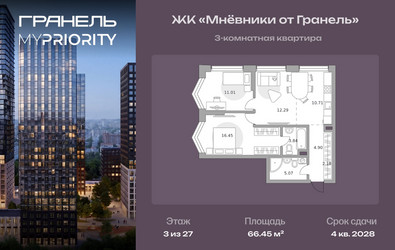 Планировка трехкомнатной(квартира) площадью 66.45 квадратных метров в ЖК “ЖК Мневники от Гранель”
