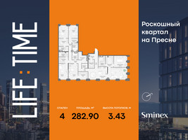 Планировка 4+ комнатной(квартира) площадью 282.9 квадратных метров в “Роскошный квартал Life Time”