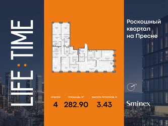 Планировка 4+ комнатной(квартира) площадью 282.9 квадратных метров в ЖК “Роскошный квартал Life Time”