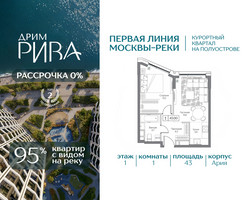 Планировка однокомнатной(квартира) площадью 43 квадратных метров в “ЖК Дрим Рива”