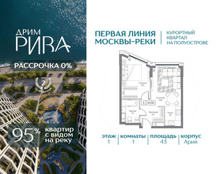 Планировка однокомнатной(квартира) площадью 43 квадратных метров в ЖК “ЖК Дрим Рива”