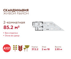 Планировка двухкомнатной(квартира) площадью 85.2 квадратных метров в “ЖК Скандинавия”