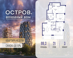 Планировка трехкомнатной(квартира) площадью 99.32 квадратных метров в “ЖК Остров”
