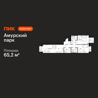 Планировка трехкомнатной(квартира) площадью 65.2 квадратных метров в “ЖК Амурский парк”