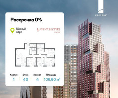 Планировка 4+ комнатной(квартира) площадью 106.6 квадратных метров в “ЖК УЛЬТИМА Сити”