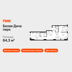 Планировка двухкомнатной(квартира) площадью 64.3 квадратных метров в ЖК “ЖК Белая Дача парк”