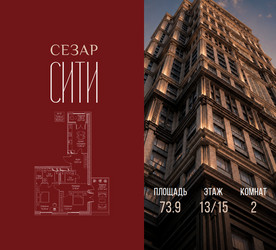 Планировка двухкомнатной(квартира) площадью 73.9 квадратных метров в ЖК “ЖК Сезар Сити”
