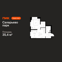 Планировка однокомнатной(квартира) площадью 35.4 квадратных метров в “ЖК Саларьево парк”